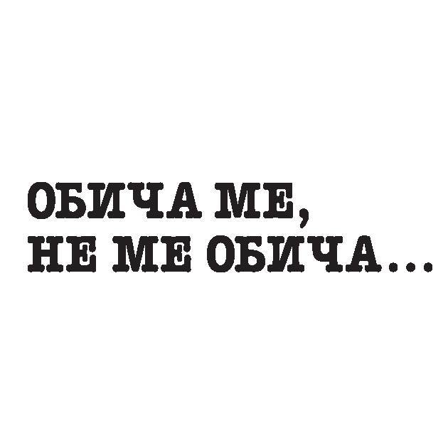 Обича ме, не ме обича